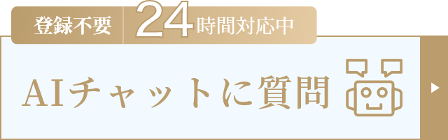 AIチャットに質問