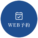 WEB予約