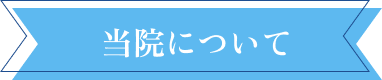 当院について