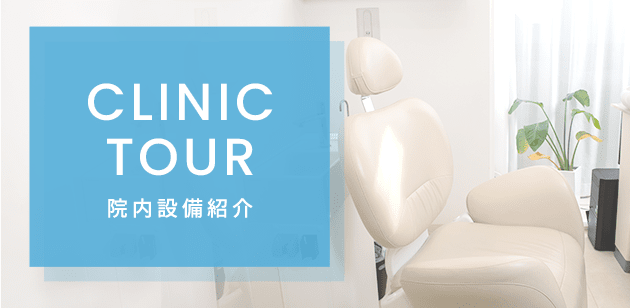 CLINIC TOUR 院内設備紹介