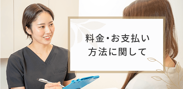 料金・お支払い方法に関して