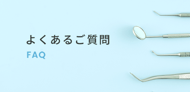 よくあるご質問 FAQ